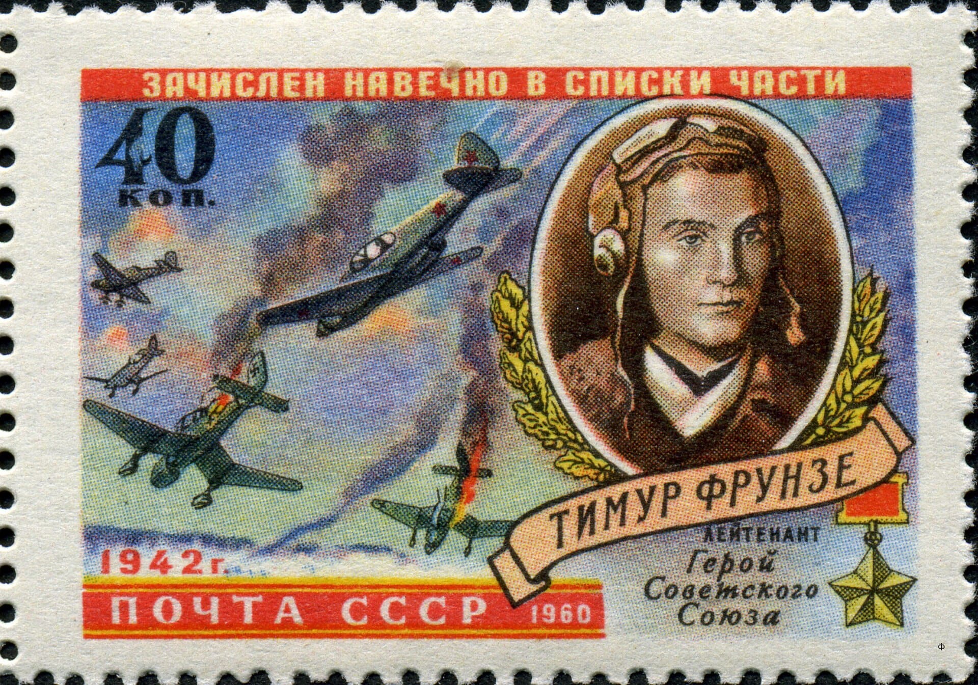 1960 Soviet WW2 pilot hero stamp