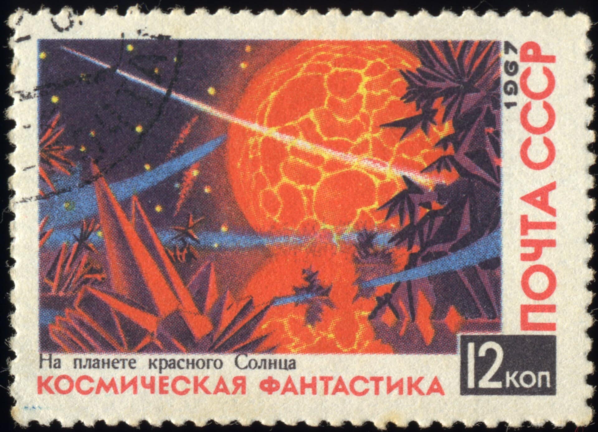 1967 Soviet space art stamp